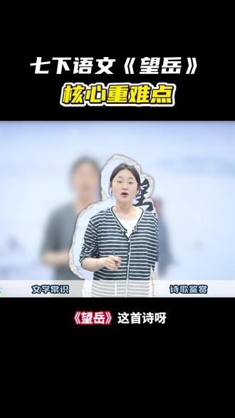重点古诗!七下《望岳》考点精讲! #初中生 #语文 #学霸秘籍 #干货分享 #家长必读
