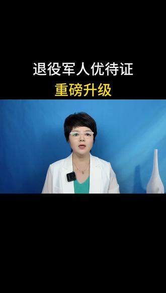 退役军人优待证重磅升级#退役政策解读