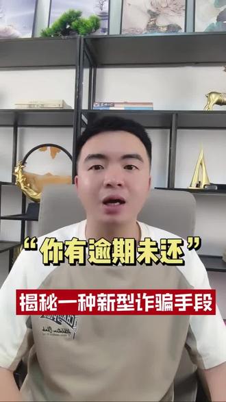 最近刷到一种新套路,想提醒大家注意⚠️
有人会收到“贷款逾期未还”的通知,但其实根本没借过这笔钱——这很可能是新型诈骗手段!#最新套路 #新型诈骗手段 #贷款逾期