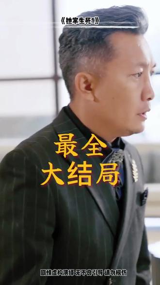 她掌生死1后续结局 她掌生死第二季什么时候播
她掌生死1贺家报应
她掌生死梵小姐人设
她掌生死第二季
她掌生死男主是谁
她掌生死贺云初的扮演者
她掌生死谭家结局
她掌生死第二部
她掌生死1在哪能看
她掌生死演员阵容
她掌生死2海报曝光
她掌生死短剧
她掌生死1完整版
她掌生死陶挽结局
她掌生死男主
她掌生死1梵小姐身份
她掌生死1男主
她掌生死主演是谁
她掌生死1大结局
她掌生死陶家剧情
她掌生死的演员介绍
林秋奈她掌生死在哪个平台播
林秋奈微博账号
林秋奈目前在拍的剧
林秋奈第一条视频
她掌生死1陆少爷
她掌生死短剧看点
林秋奈是1990年几月几日出生的
林秋奈真实身高
李若洵看林秋奈眼神
你眉目如当年流转我心间转场教程
她掌生死短剧在哪看
她掌生死陶萧
她掌生死1全集
她掌生死1陶家
她掌生死1贺家最终结局
她掌生死
李若洵林秋奈公开恋情
林秋奈去英国干嘛
她掌生死1剧情
她掌生死1短剧海报
贺云初人物介绍
她掌生死1演员
她掌生死海报
她掌生死谁是导演
她掌生死梵小姐身份
超级好看的短剧演技炸裂瞬间
最好看的短剧男女主都很美
她掌生死陶家秘密
她掌生死陶家故事
她掌生死1短剧
绝对好看的短剧
她掌生死人物介绍
最好看的短剧有哪些有心机女
她掌生死1大结局林秋奈
她掌生死第二季剧情
她掌生死贺云初
她掌生死1 演员阵容
她掌生死1剧情介绍
#她掌生死1 #她掌生死1短剧 #她掌生死1后续 #短剧追到爽 #好剧推荐