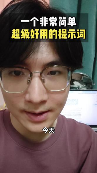 这套非常好用的提示词模板,让你的AI输出质量直接翻倍#提示词工程#AI教程#AI工具#AI#智能体