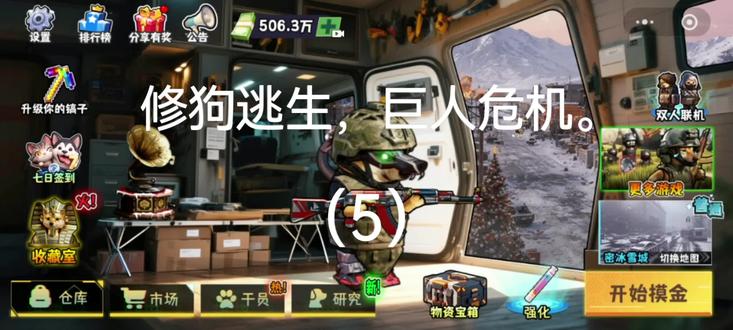 修狗逃生巨人危机(5)。