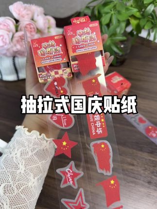 国庆节马上到了,这款国庆贴纸一定要安排上,一撕一贴真的很方便。#国庆 #国庆假期 #我爱我的祖国