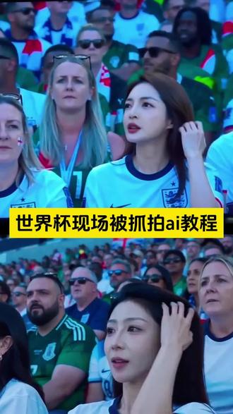 世界杯现场被抓拍ai教程 我的世界杯应援motd#即梦AI#AI分身戏精大赛#用即梦上场世界杯