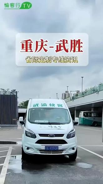 武胜至重庆定制专线乘车指南。