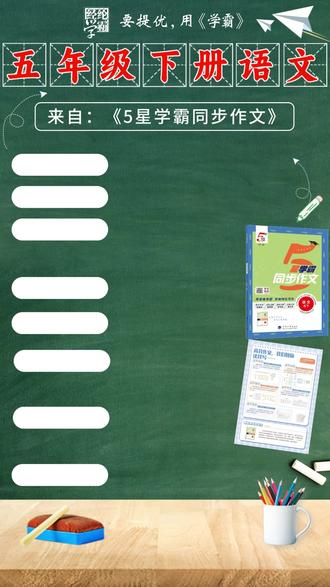 五下语文第三单元作文 五下语文第三单元作文《学写简单的研究报告》
#经纶学霸 #要提优用学霸 #5星学霸同步作文 #小学语文 #五年级下册语文