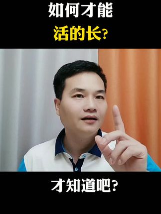 如何才能活的长? #长寿秘诀#长寿