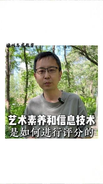 艺术素养和信息技术是如何进行评分的 #德州 #德州高度教育 #德州初中 #德州高中 #德州中考