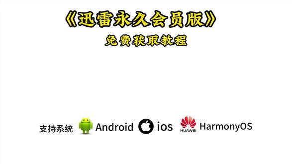 《有乐宝库》迅雷会员版安装教程来啦,#迅雷会员#迅雷会员免费获取方法