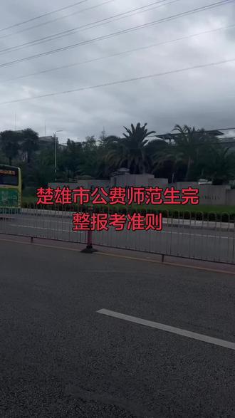 楚雄师范生报考细则 #楚雄 #楚雄师范学院 #公费师范生 #云南公费师范生 #楚雄高考
