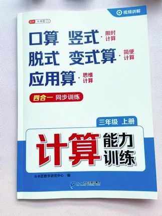 #小学数学 不好,一定要狠抓计算,推荐 与课本同步,一课一练,提升孩子计算速度和数学思维#速算#教辅推荐#口算 #教辅推荐 #斗半匠 #口算应用题