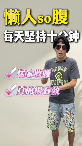瘦肚子有效的方法,坚持练这个动作 #景腾筋膜 #瘦肚子 #脚 #居家锻炼 #坚持