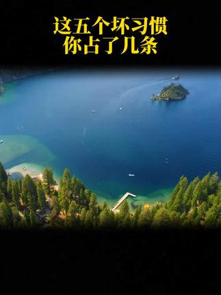 这五个坏习慢,你占了几条#习惯 #涨知识 #国学智慧 ΨUezjy