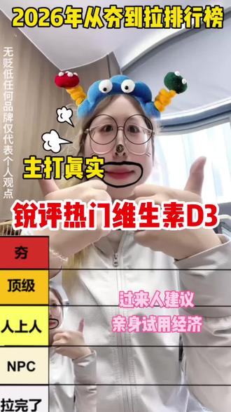 热门维生素d3从夯到拉排行榜 #维生素#维生素d3#免疫力#618好物节#真实生活分享计划