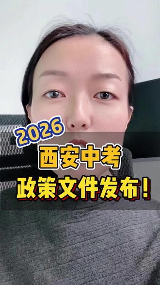 26年西安中考安排,尘埃落定! 这几点一定要知晓!
#西安中考 #西安初升高 #西安中考政策 #中考倒计时 #2026中考