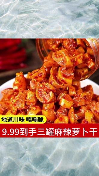 【到手三罐】高山麻辣萝卜干240克/罐嘎嘣脆香辣萝卜干开味下饭罐装#麻辣零食 #下饭小菜 #萝卜干 #开味美食 #罐装食品