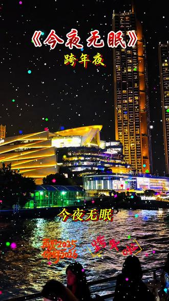 歌曲欣赏|《今夜无眠》。身处异国他乡,与几位好友乘坐游轮游览曼谷湄南河跨年夜,告别了2025,迎来了2026年的第一天,思绪万千,今夜无眠。