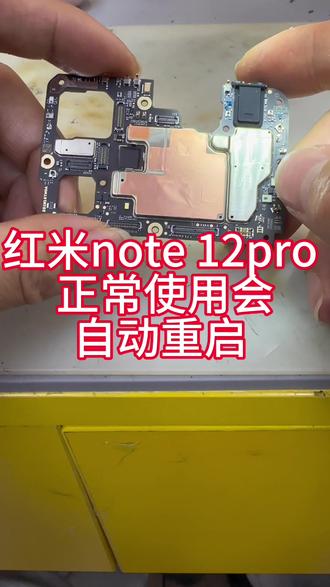 红米note12pro 正常使用会 自动重启 拆修 主板cpu 解决#手机数码 #苹果手机 #同城热点 #数码科技 #世纪威锋