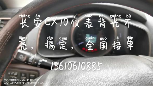长安CX70仪表背光不亮搞定,全国接单13610610885