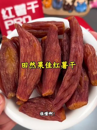 配料干净,软软糯糯的红薯干也太好吃了,口感绵密,越嚼越香#红薯干 #红薯干软糯香甜 #田然果佳 #解馋美食 #软糯香甜