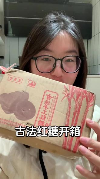 露思助农直播间买的古法红糖到了!好大两罐好划算!#赵露思 #赵露思助农 #古法红糖 #开箱