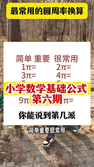 基础数学公式,简单重要很常用 #亲子 #数学 #小学数学 #小学生作业