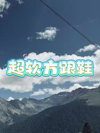 #方跟鞋#软底鞋#鞋