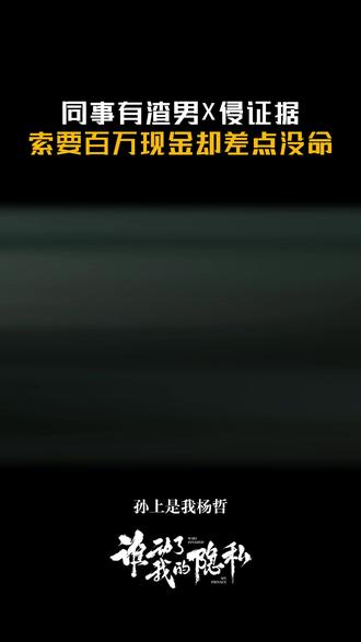 #谁动了我的隐私 你俩都不是什么好东西!#张淞
