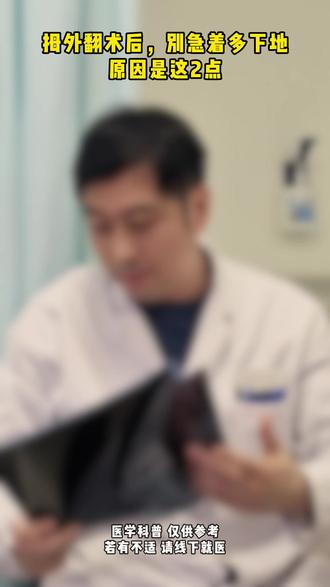 拇外翻术后,别急着多下地,原因是这2点 #拇外翻 #医学科普 #拇外翻术后 #拇外翻矫正 #拇外翻微创