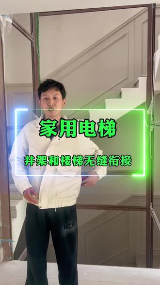 家用电梯的井架和楼梯可以做到无缝衔接#家用电梯 #电梯安全 #别墅楼梯 #安装现场 #江浙沪