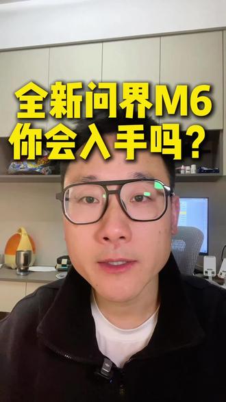 全新问界M6值得下定吗?#华为 #鸿蒙智行 #问界 #问界M6 #汽车人共创计划