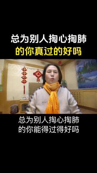 总为别人掏心掏肺的你,你真的过得好吗? 这里给你3个贴合这句话、适合发朋友圈/视频文案的话题,温柔又戳心:
1. 总是为别人掏心掏肺,最后委屈的只有自己
2. 太在意别人的感受,往往会弄丢了自己
3. 你对谁都心软,可谁又真正心疼过你
