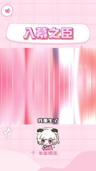 这是我能看的吗 #点点穿书 #入幕之臣