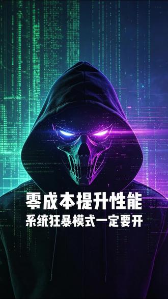 零成本提升性能,系统狂暴模式一定要开 #黑客技术 #电脑性能 #电脑知识 #提升电脑性能 #电脑小技巧