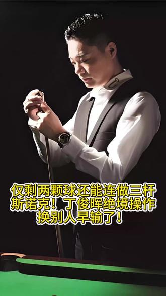 仅剩两颗球还能连做三杆斯诺克!丁俊晖绝境操作换别人早输了! #丁俊晖名场面 #丁俊晖 #斯诺克 #台球