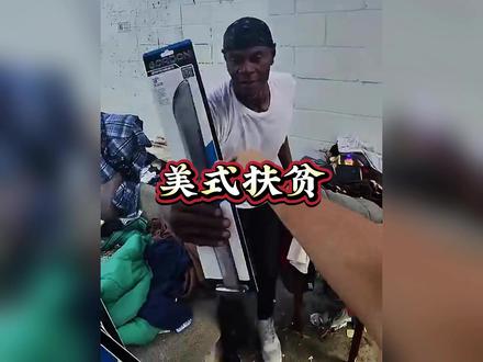 bro嫌社区不够乱,化身北美赊刀人 #高能