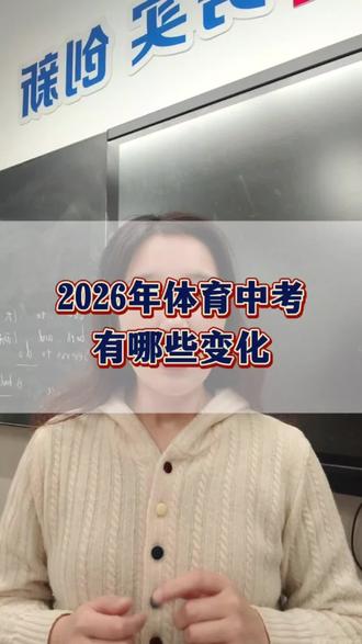 2026年体育中考有哪些改革#初三家长 #株洲#株洲教育#体育中考#株洲同城