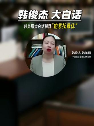 韩美丽大白话!帕累托最优秒懂🔥 听不懂帕累托最优?
韩美丽用大白话+接地气例子,
一句话讲透,零基础也能秒会✅
#中级经济师 #中级经济师备考 #中级经济师课程 #经济师韩俊杰 #小鹿百通