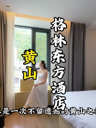 一百多黄山南大门宝藏酒店!品质在线入住体验感超棒!#黄山 #黄山酒店推荐 #高性价比酒店推荐 #心动酒旅分享官