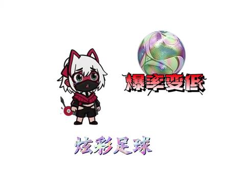 炫彩足球的爆率怎么这么低呀? #三角洲行动#三角洲#三角洲动漫#炫彩足球