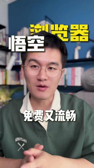 追剧免费又流畅 #悟空浏览器