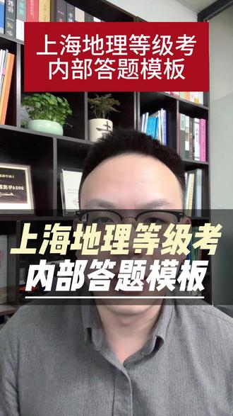 上海地理等级考内部答题模板 #上海高中 #等级考 #地理等级考 #上海高中地理 #上海教育