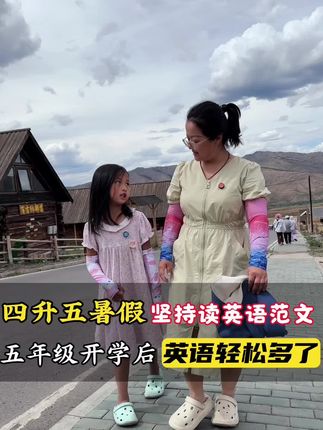 五年级一开学就要写英文大作文了,所以趁这个暑假,一定要每天坚持读一篇英语范文,等开学后轻松多了#开学必备 #暑假充电计划 #英语作文#四升五