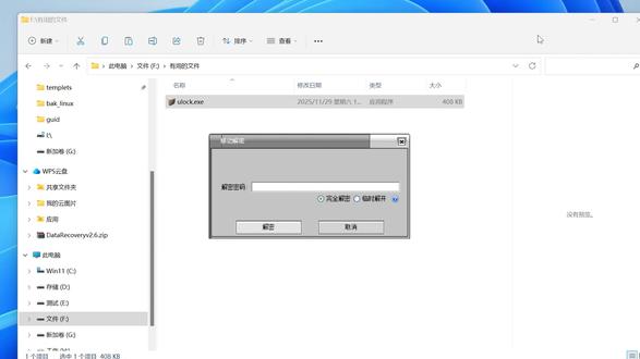 文件夹移动加密丢失?数据一键找回 文件夹被移动后出现加密、无法打开、文件丢失,多因移动过程中加密信息损坏、路径变更或权限异常导致。这类问题并非文件彻底消失,只需通过专业数据恢复工具,扫描修复加密分区与文件结构,即可在不破坏原数据的前提下,解密并恢复文档、图片等重要资料。操作简单高效,能快速解决移动加密带来的数据故障,最大程度保障文件安全与完整性。