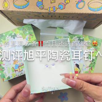好用又养耳朵 很适合刚打完耳洞敏感的人群 睡觉也不用摘~
#旭平 #旭平耳钉