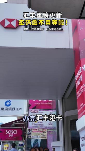 汇丰重磅更新,密码函不用等啦! #香港 #港卡 #港卡攻略