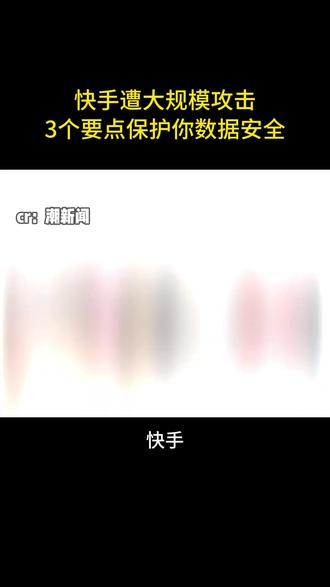 快手遭大规模攻击 3个要点保护你数据安全 #快手 #数据安全 #信息安全 #热点 #黑客