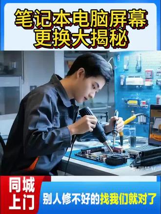 笔记本屏幕更换大揭秘#笔记本电脑 #屏幕更换教程 #花屏 #热点 #笔记本屏幕换了,结果发现是“屏”不下来了——修完电脑,人先废了。拆了八百个螺丝,焊了三小时,最后发现是自己手抖把新屏装反了…这哪是换屏幕,分明是给电脑做整容手术,我却成了无证上岗的整形医生。别问为什么这么熟练,问就是:我修的不是电脑,是自己的智慧。