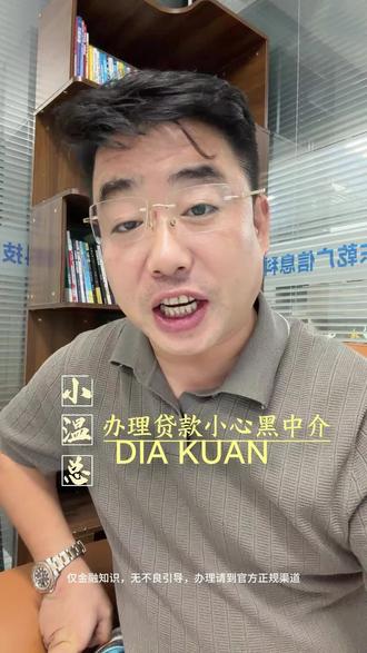 有以下几种特点 那就是黑中介 #敢说真话的贷款人 #中介知识科普 #贷款中介常见套路 #济南金融
