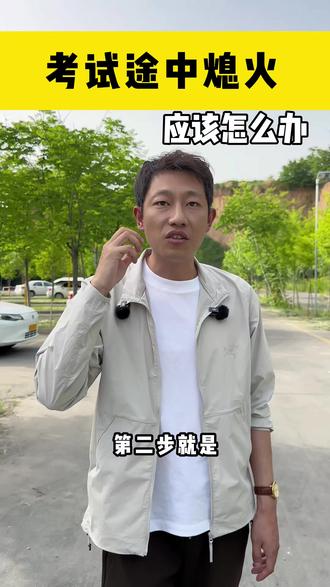 科目二科目三,熄火保命口诀
考试途中熄火,迅速挂空挡再点火
#西咸驾培刘主管
#西咸驾培
#抖音小助手dou上热门